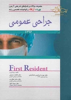 کتاب مجموعه سوالات و پاسخ های تشریحی آزمون بورد،ارتقاءو گواهینامه تخصصی رشته جراحی عمومی